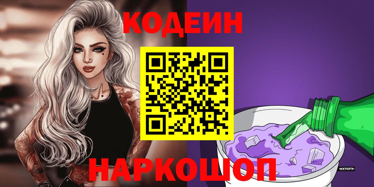 Codein напиток Lean (лин) Скопин