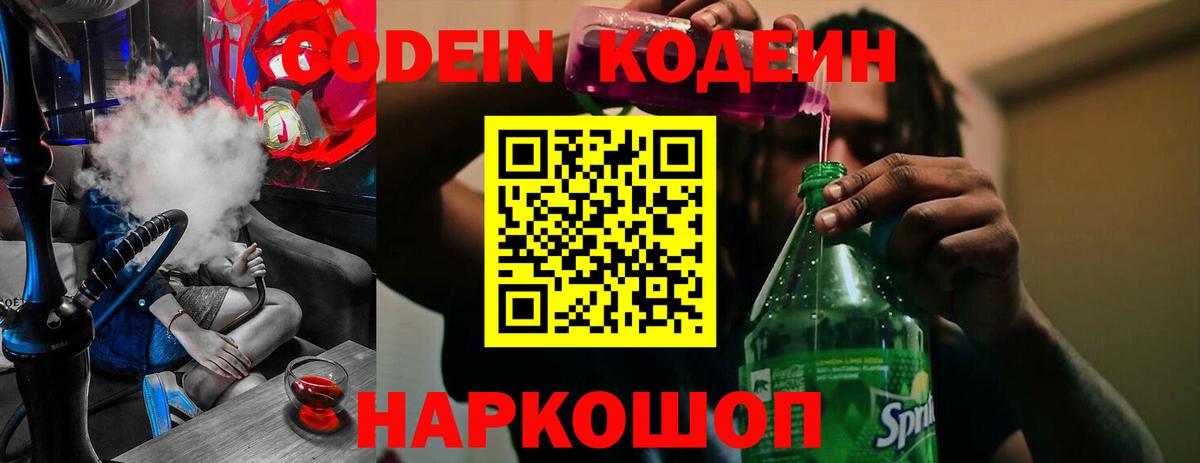 Кодеин напиток Lean (лин)  Кодеиновый сироп Lean Purple Drank  Вход с VPN  Скопин 